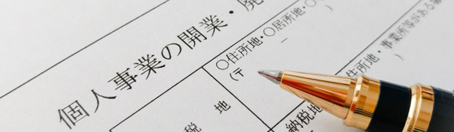 開業に必要な書類を提出する