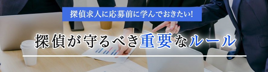 探偵求人に応募前に学んでおきたい!探偵が守るべき重要なルール