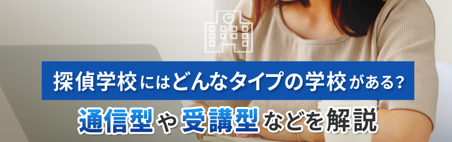 探偵学校にはどんなタイプの学校がある?通信型や受講型などを解説